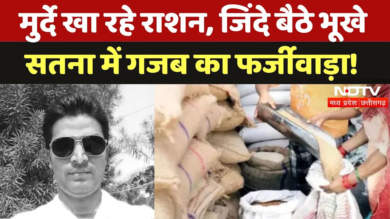 Satna में गजब का फर्जीवाड़ा! मृत लोगों के नाम पर बंट रहा Ration | Madhya Pradesh | Fraud | NDTV MPCG
