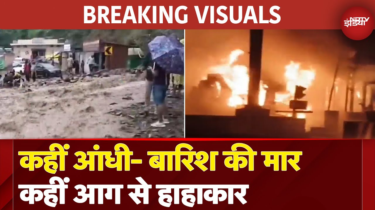 Breaking Visuals: देश के कई इलाकों में बारिश से तबाही, कहीं काल बन रही आग