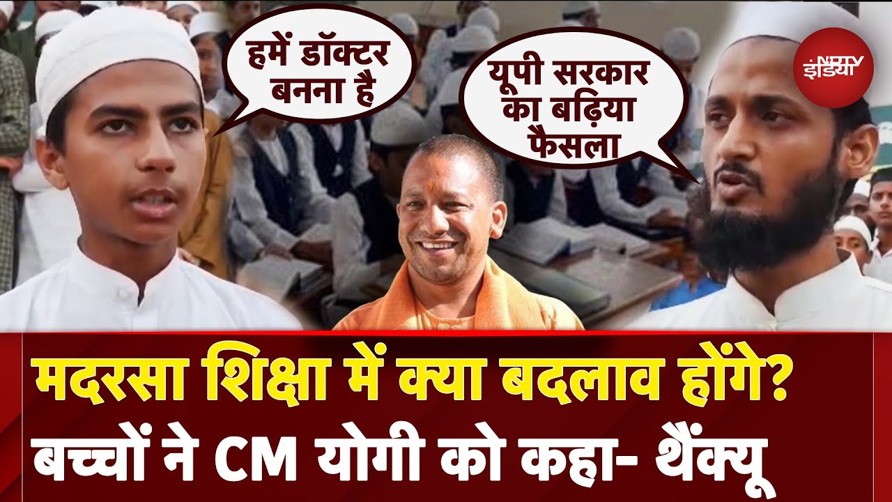 Uttar Pradesh: मदरसों में होंगे ये बड़े बदलाव, Yogi सरकार के एक्शन से खुश छात्र | UP Madrasa News