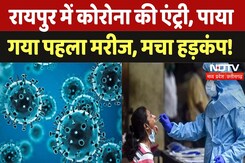 Raipur में पाया गया Corona का पहला मरीज, Doctors ने दी ये सलाह | Breaking | Virus | Chhattisgarh Raipur में पाया गया Corona का पहला मरीज, Doctors ने दी ये सलाह | Breaking | Virus | Chhattisgarh