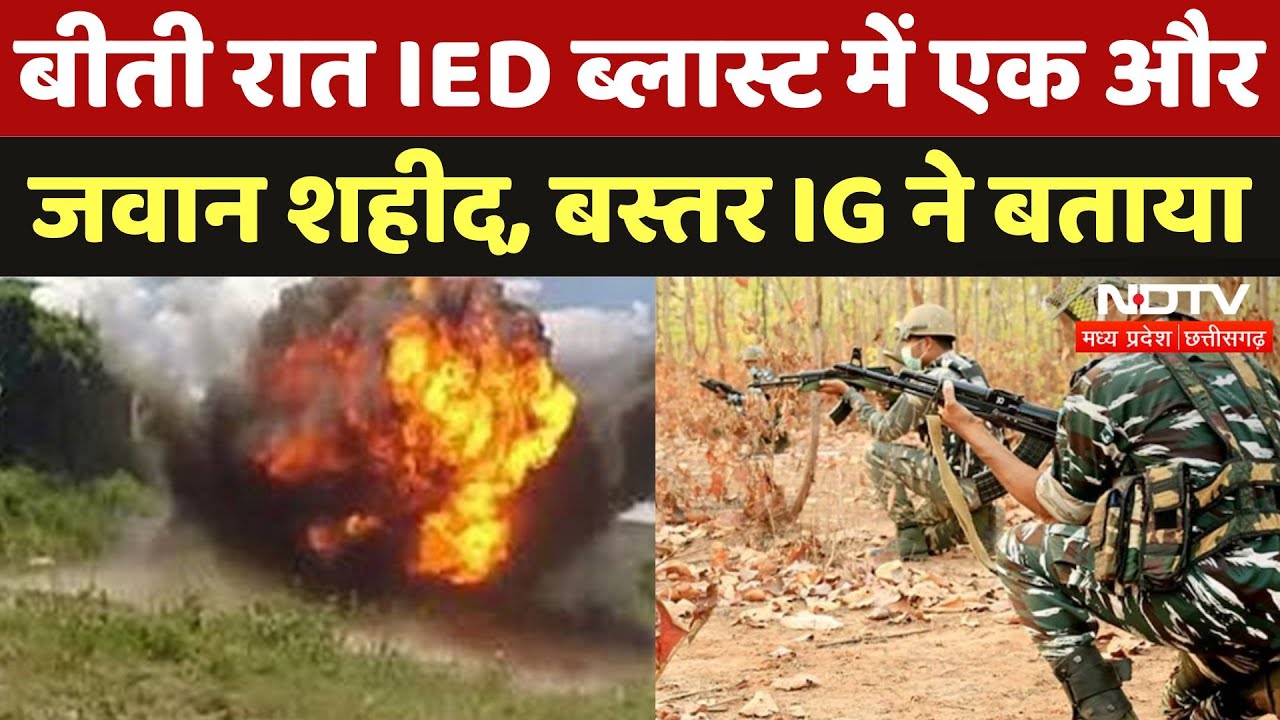 IED Blast in Narayanpur: बीती रात IED ब्लास्ट में एक और जवान शहीद,  Bastar IG ने दी जानकारी |CG News