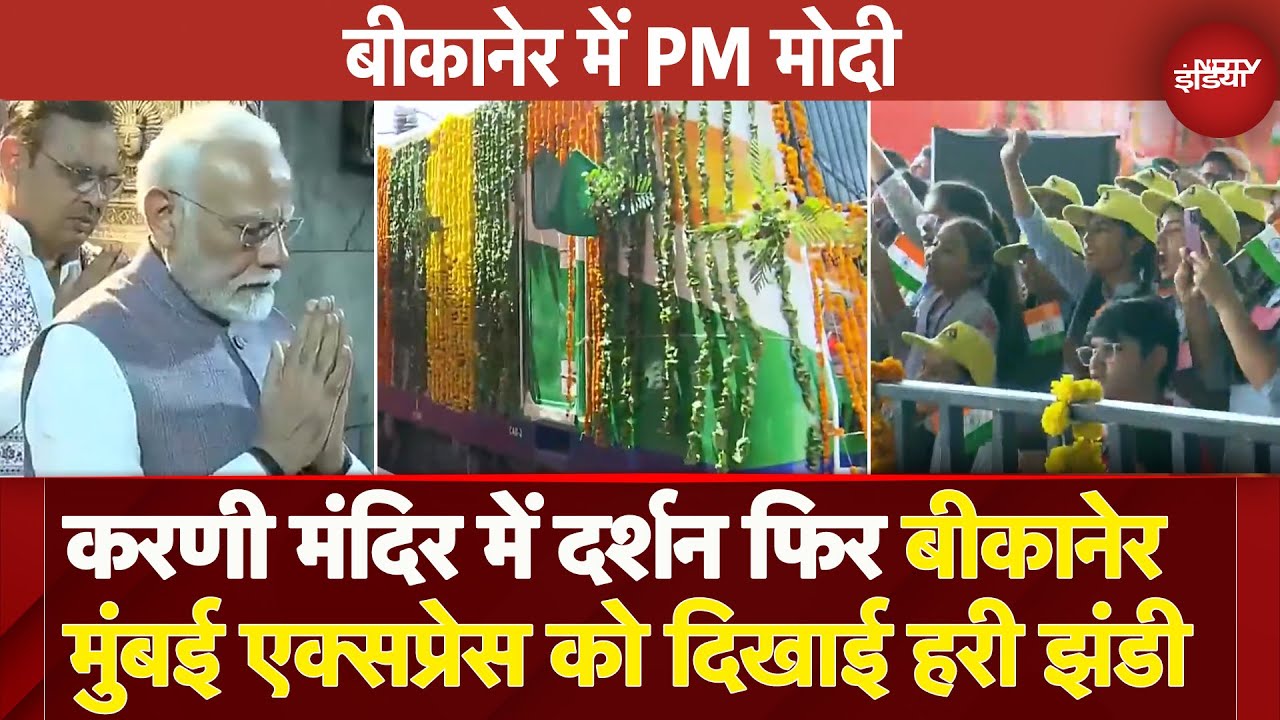 PM Modi In Bikaner: करणी माता मंदिर के दर्शन के बाद पीएम ने बीकानेर-मुंबई एक्सप्रेस का किया उद्घाटन