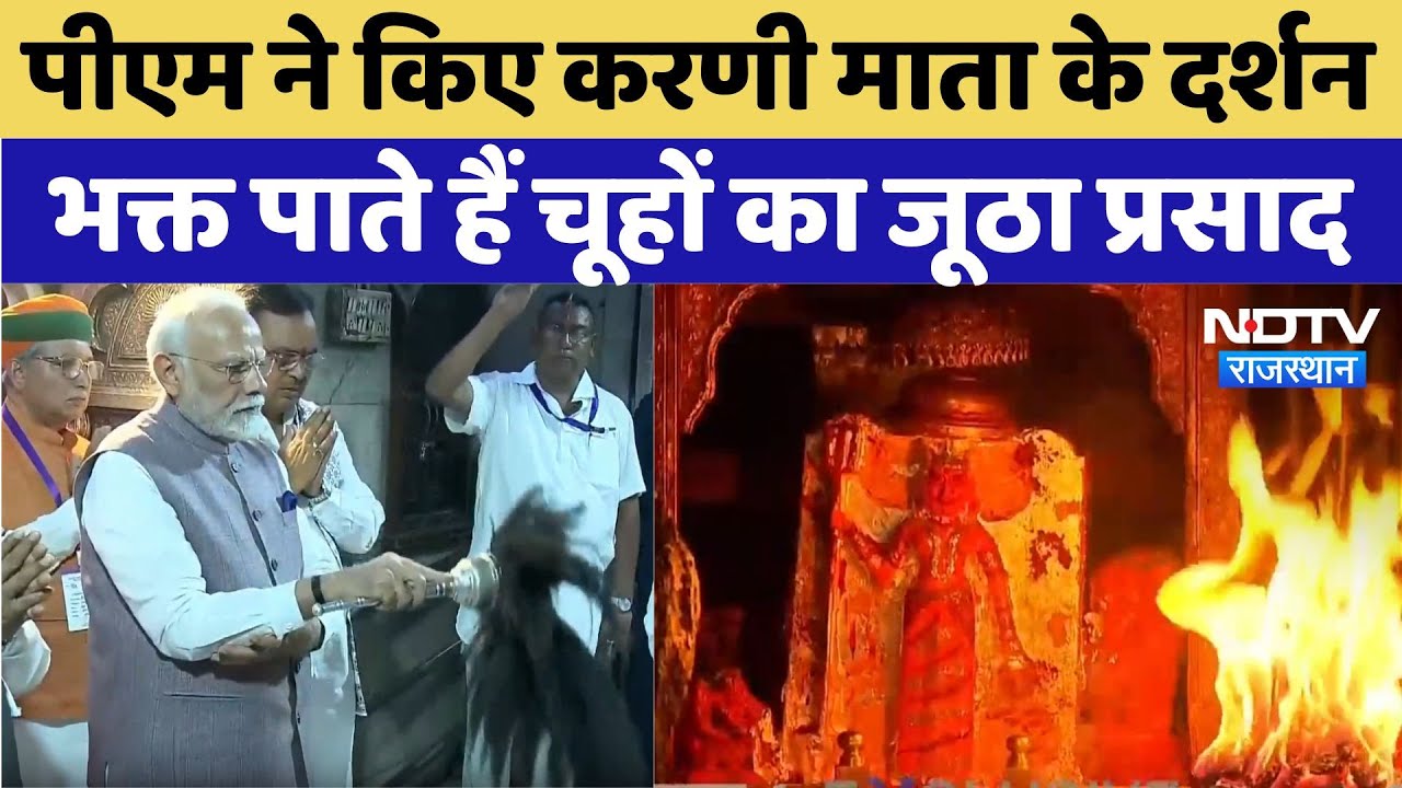 Karni Mata Temple: जहां चढ़ता है चूहों का प्रसाद, उस मां करणी के दरबार में PM Modi ने की उपासना