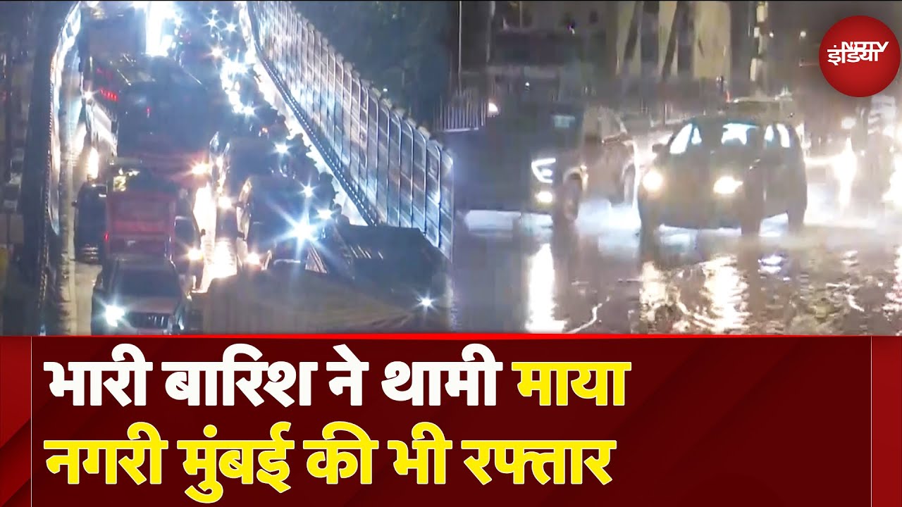 Mumbai Rain: मायानगरी मुंबई में भयंकर बरसात, थम गई आर्थिक राजधानी की रफ्तार Mumbai Rain: मायानगरी मुंबई में भयंकर बरसात, थम गई आर्थिक राजधानी की रफ्तार