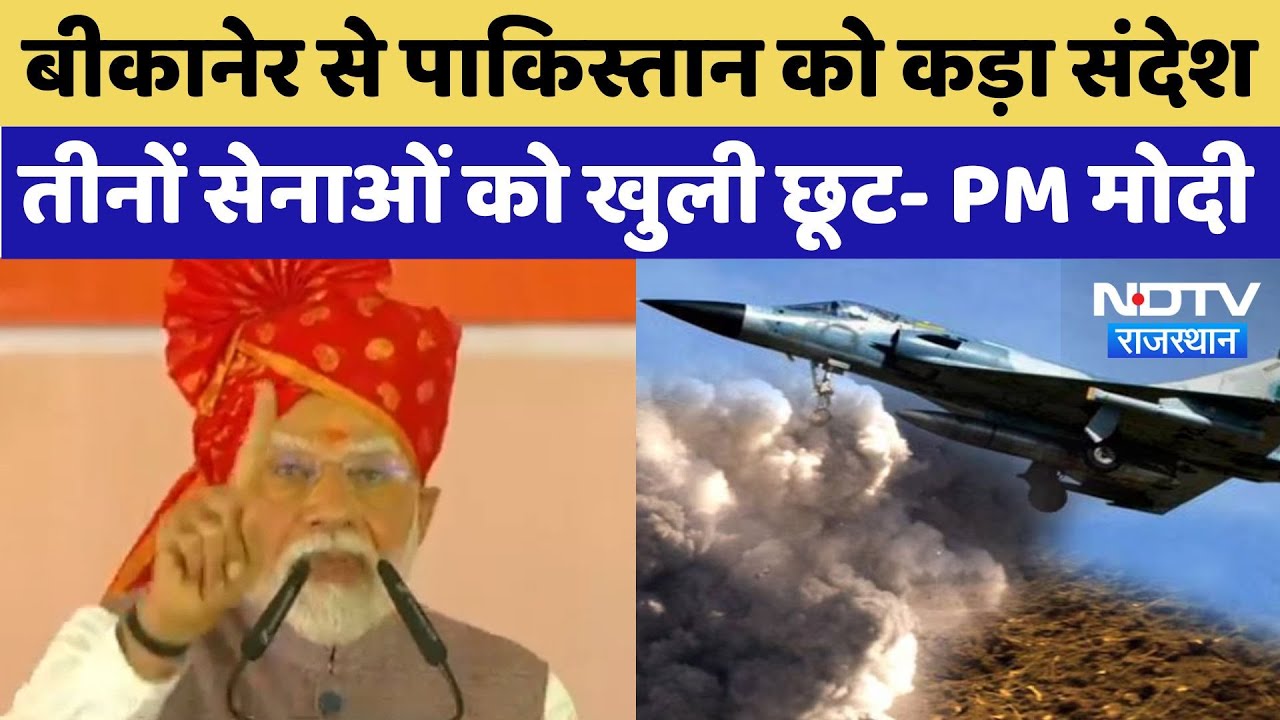 PM Modi ने आतंकवाद पर  Bikaner से Pakistan को दी ये कड़ी चेतावनी | Breaking News | Top | Indian Army