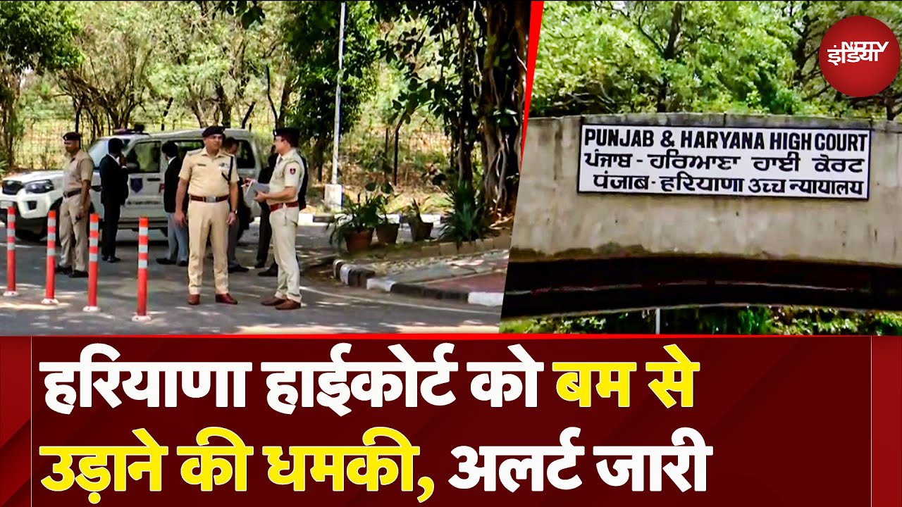 Punjab Haryana Highcourt को मिली बम से उड़ाने की धमकी, बढ़ाई गई सुरक्षा, अलर्ट जारी