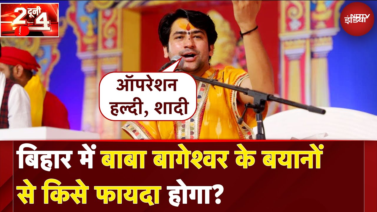 Bihar में उतरते ही Bageshwar Baba ने विस्फोटक वक्तव्य दिए | Bihar Election | Do Dooni Chaar