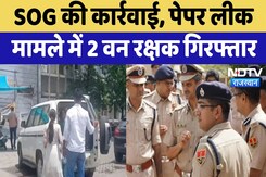 Forest Guard Paper Leak: पेपर लीक मामले में SOG की बड़ी कार्रवाई, 2 वन रक्षक गिरफ्तार Forest Guard Paper Leak: पेपर लीक मामले में SOG की बड़ी कार्रवाई, 2 वन रक्षक गिरफ्तार