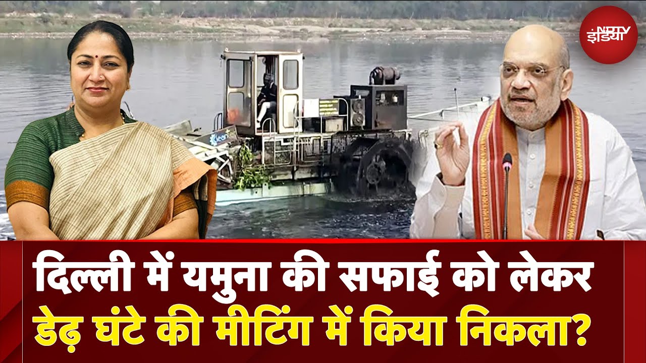 Delhi Yamuna News: यमुना की सफाई को लेकर Amit Shah ने की बैठक,  मीटिंग में किया निकला | Rekha Gupta