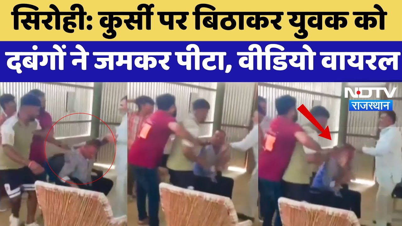 Sirohi News: युवक को कुर्सी पर बिठाकर दबंगों ने जमकर पीटा, Video Viral | Crime News