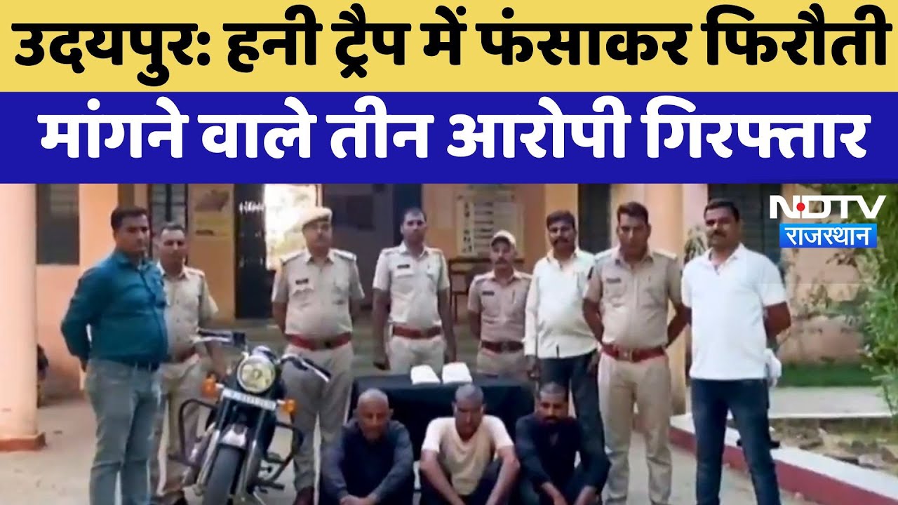 Udaipur News: Honey Trap में फंसाकर फिरौती मांगने वाले Gang का पर्दाफाश | Latest News