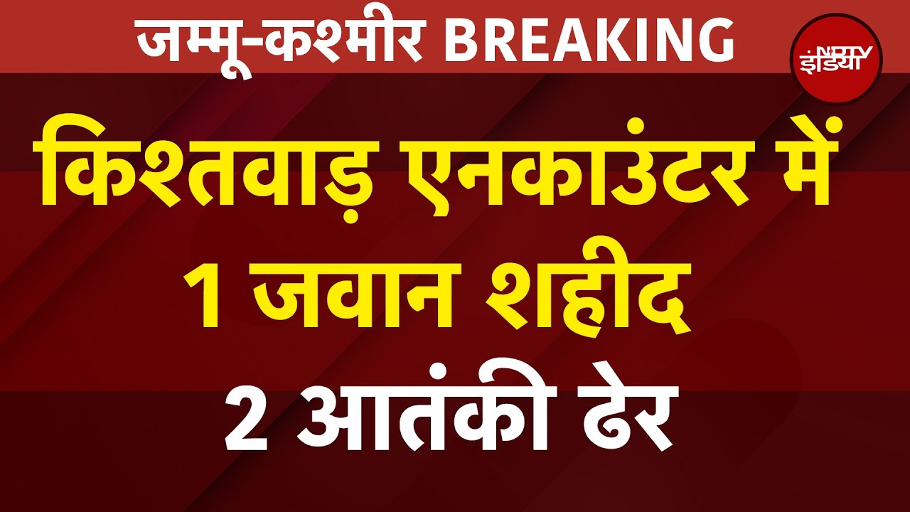 Jammu Kashmir: Kishtwar एनकाउंटर में 1 जवान शहीद, 2 आतंकी ढेर, मुठभेड़ जारी | Breaking News Jammu Kashmir: Kishtwar एनकाउंटर में 1 जवान शहीद, 2 आतंकी ढेर, मुठभेड़ जारी | Breaking News
