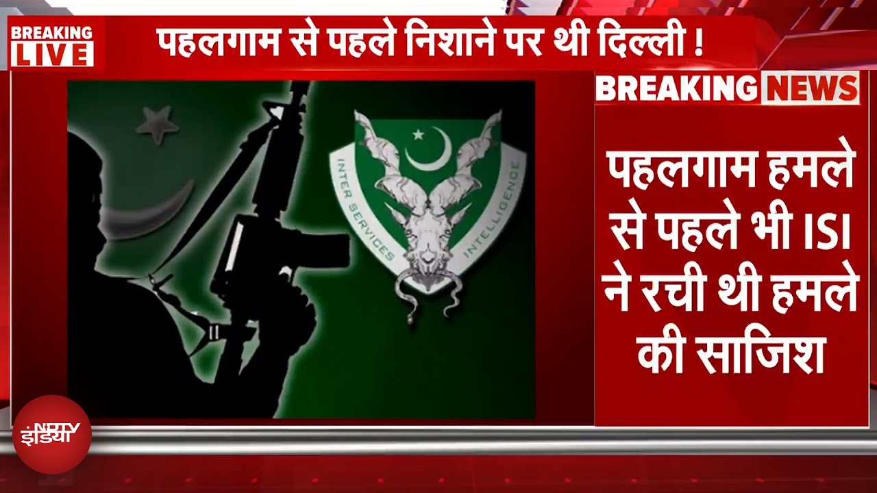 Pahalgam Attack से पहले भी ISI ने बड़े आतंकी हमले की साजिश रची थी | Pakistan | NDTV India