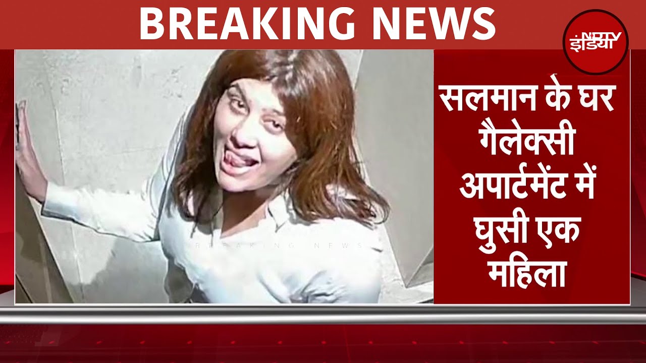 Salman Khan के घर में घुसी अज्ञात महिला, Bandra Police ने किया गिरफ्तार | Breaking News