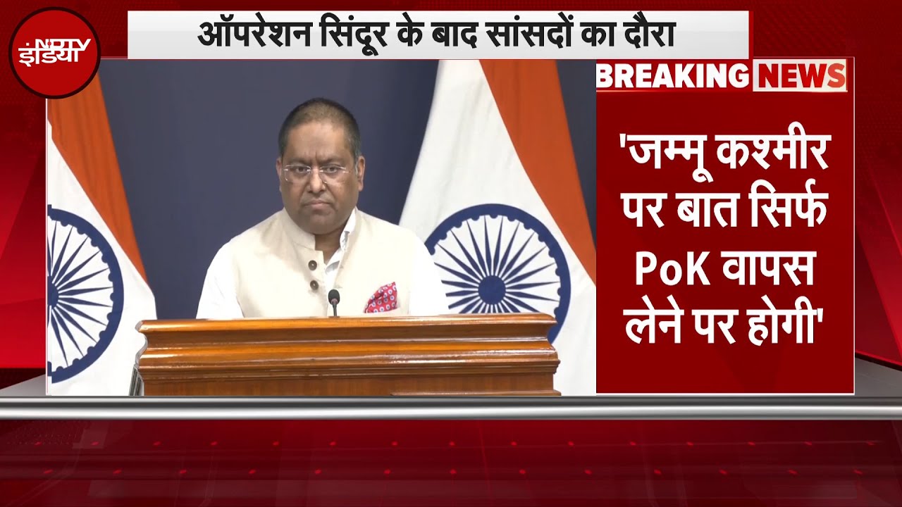 PoK, Pakistan से तनाव, सांसदों के दौरे... भारतीय विदेश मंत्रालय के Press Conference | Breaking News