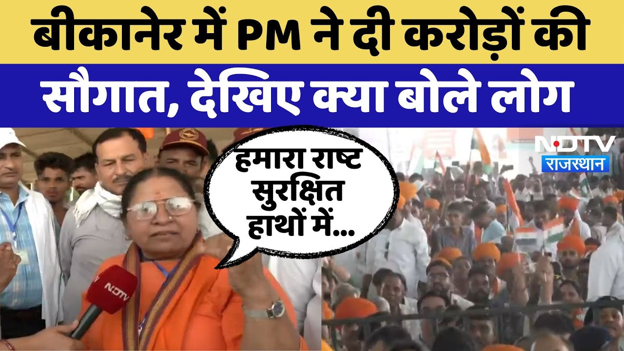 PM Modi Bikaner Visit: बीकानेर में PM Modi ने दी करोड़ों की सौगात, देखिए क्या बोले लोग | Latest News