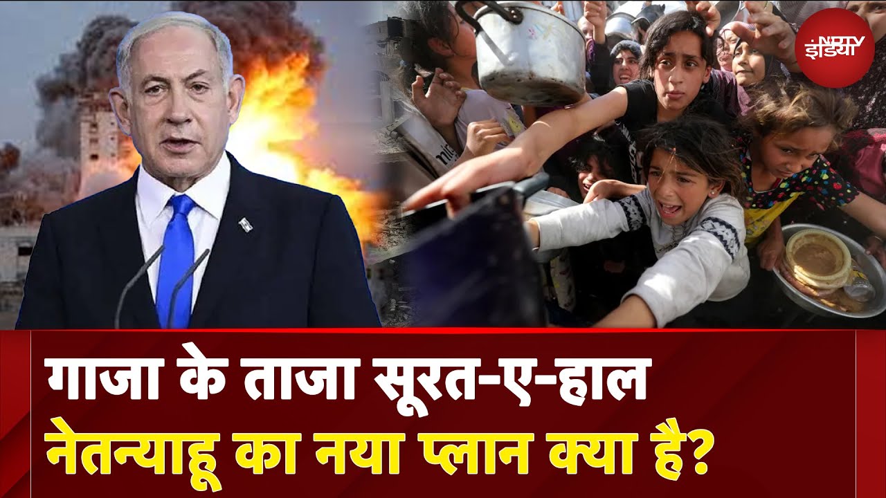 Israel Gaza War: कैसे हैं गाजा में ताजा हालात? Netanyahu का नया प्लान क्या है?