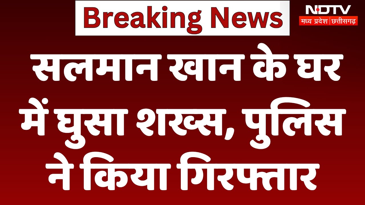 Salman Khan के घर में घुसा शख्स, Police ने किया गिरफ्तार