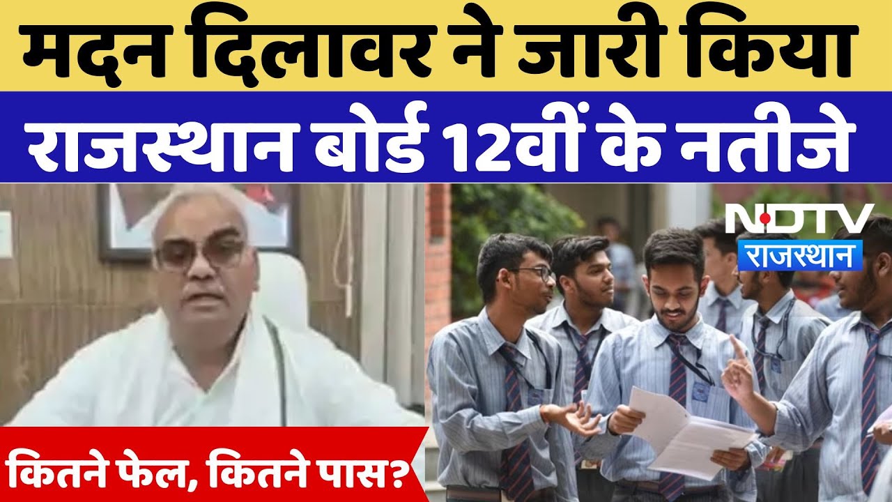 RBSE 12 Results 2025: मदन दिलावर ने जारी किए  राजस्थान बोर्ड 12वीं के नतीजे,  कितने फेल, कितने पास?