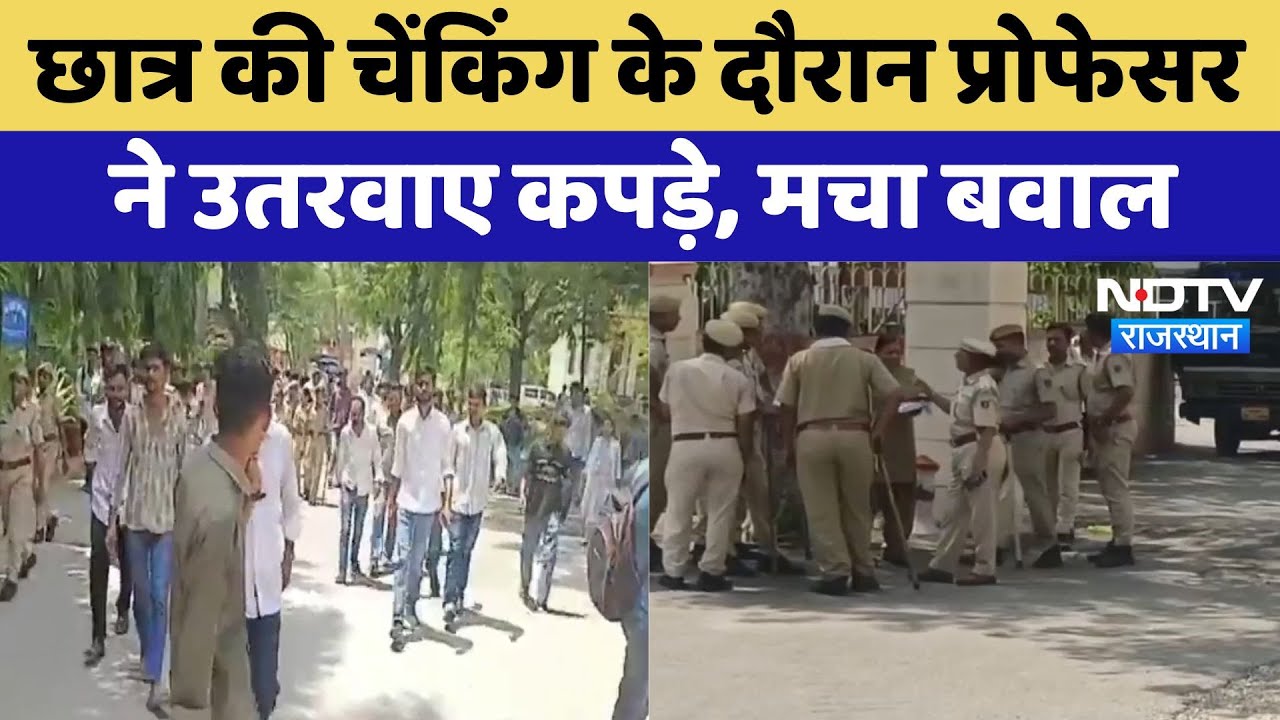 Udaipur College Controversy: Student की Checking के दौरान Professor ने उतरवाए कपड़े, मचा बवाल