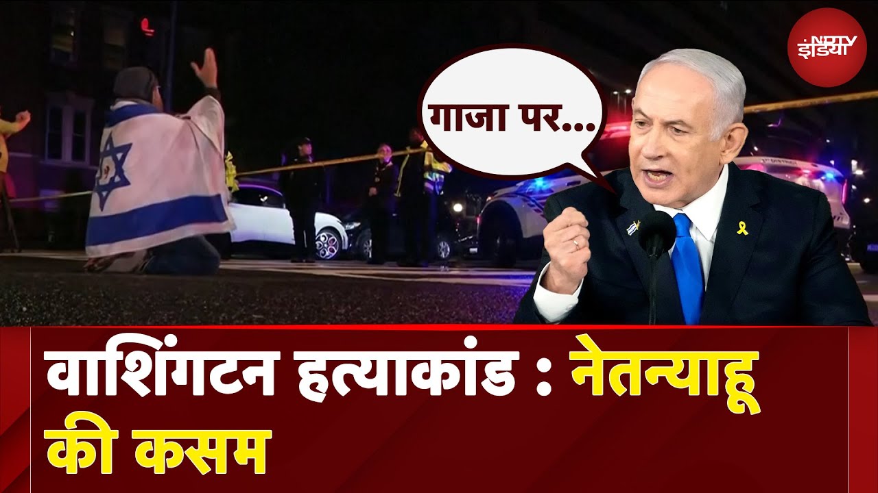 Washington DC Firing: वाशिंगटन में नागरिकों की हत्या पर आगबबूला Netanyahu की कसम, अब Gaza का क्या?