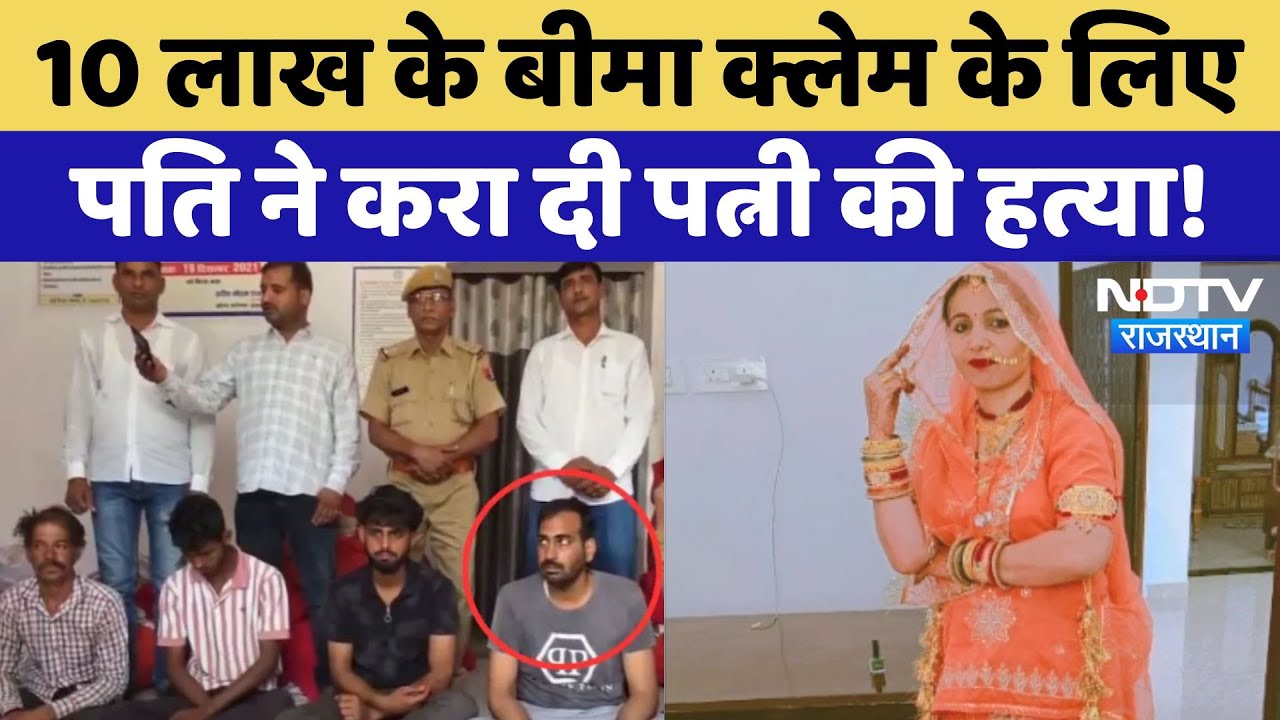 Jhunjhunu Murder Mystery: 10 लाख के Insurance Claim के लिए पति ने करा दी पत्नी की हत्या Jhunjhunu Murder Mystery: 10 लाख के Insurance Claim के लिए पति ने करा दी पत्नी की हत्या