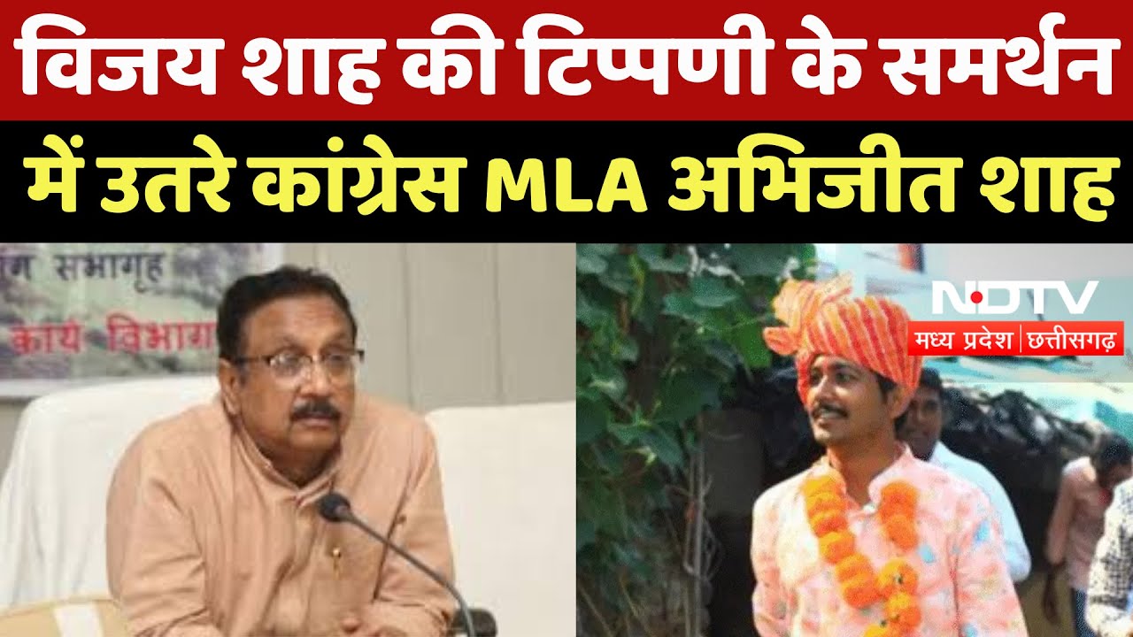 Vijay Shah Controversy : अब विजय शाह के समर्थन में उतरे Congress MLA Abhijit Shah, कहा...