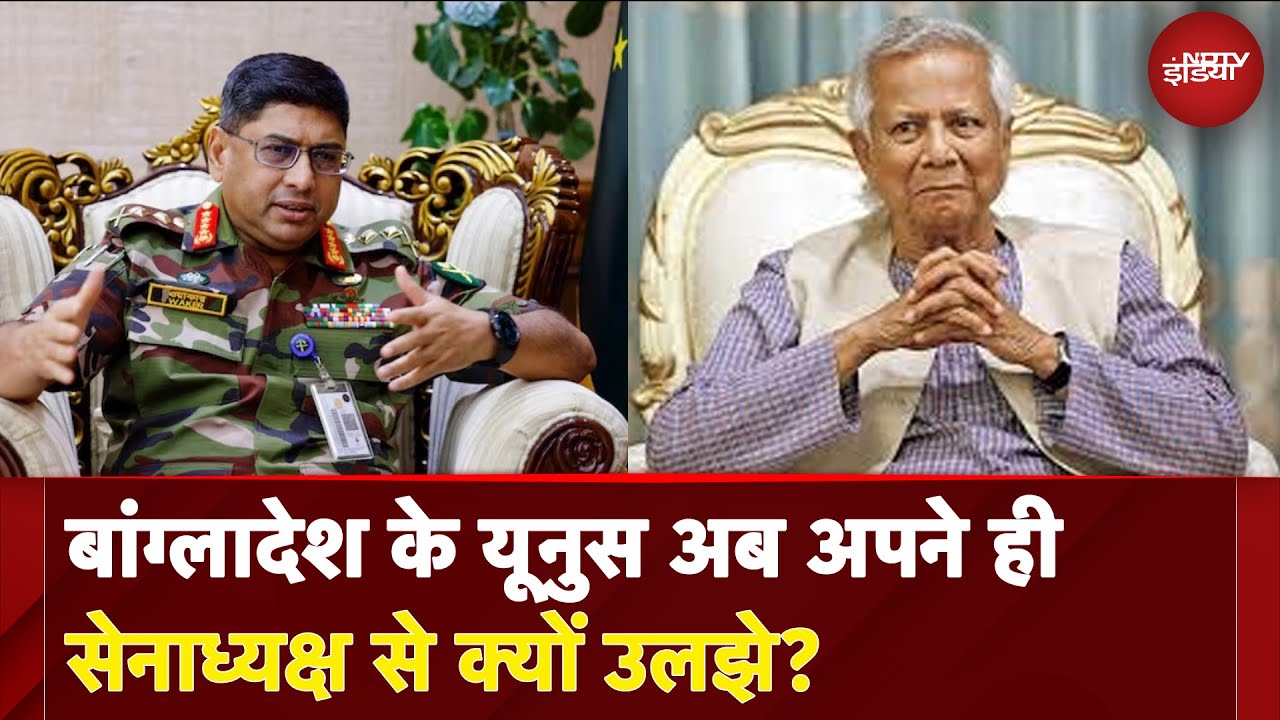 Bangladesh Crisis: बांग्लादेश के यूनुस अब अपने ही सेनाध्यक्ष से क्यों उलझे? | Bangladesh Elections