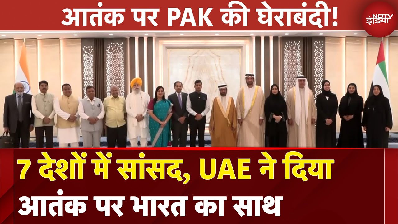 Pakistan को घेरने 7 देशों में भारतीय सांसद, UAE बोला- आतंक के खिलाफ हम साथ | All Party Delegation