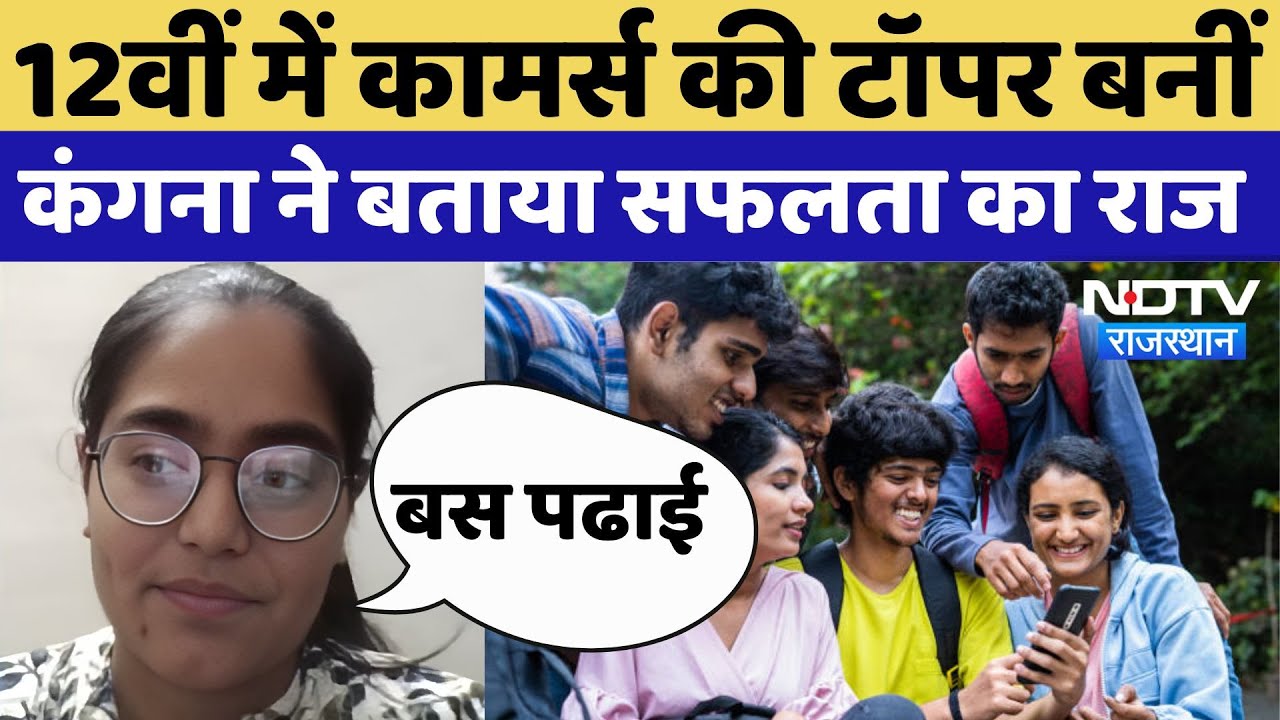RBSE Rajasthan Board 12th Result 2025: 12वीं में कामर्स की Topper बनीं Kangana ने बताया सफलता का राज