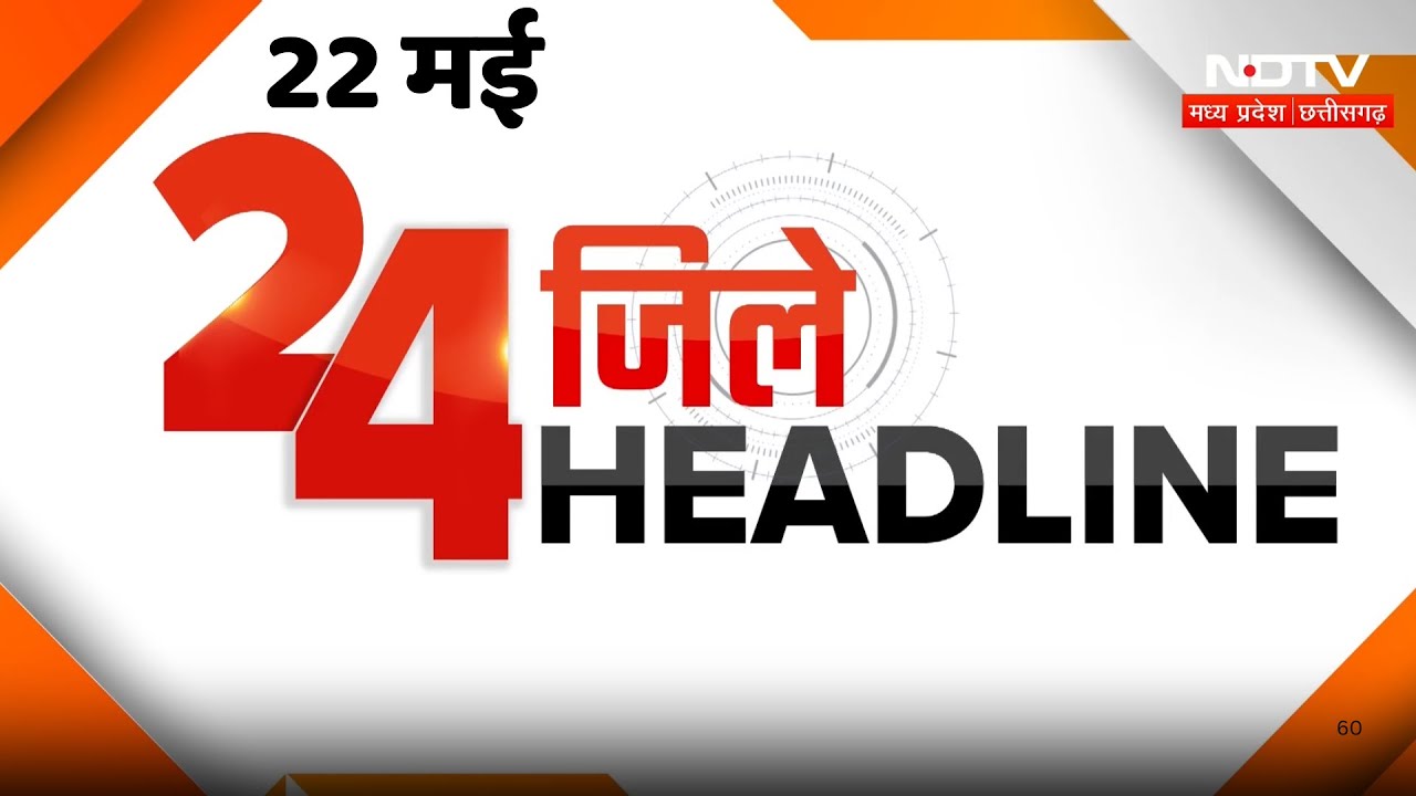 Narayanpur Naxal Encounter |Smuggling of Khair Wood | Vijay Shah Controversy |24 जिले - 24 Headlines