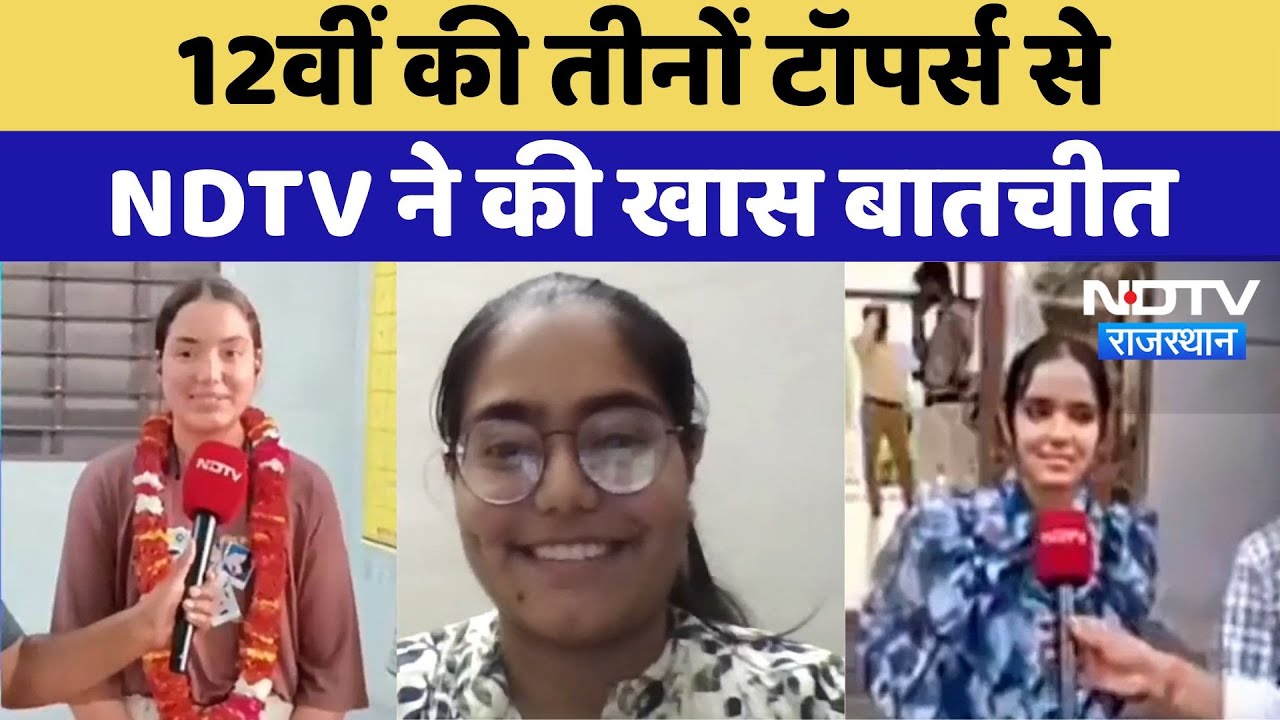 RBSE Rajasthan Board 12th Results: बोर्ड परीक्षा के Toppers से NDTV की खास बातचीत | Exclusive