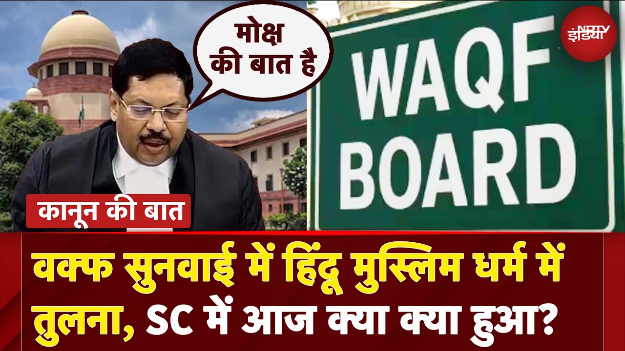 Waqf पर घमासान, CJI Gavai अंतरिम रोक पर करेंगे फैसला, बता रहे हैं Ashish Bhargava | Kanoon Ki Baat