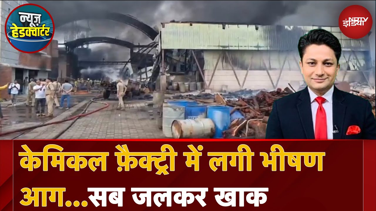 Uttar Pradesh के Badaun में Chemical Factory में लगी भीषण आग...सब जलकर खाक | News Headquarter
