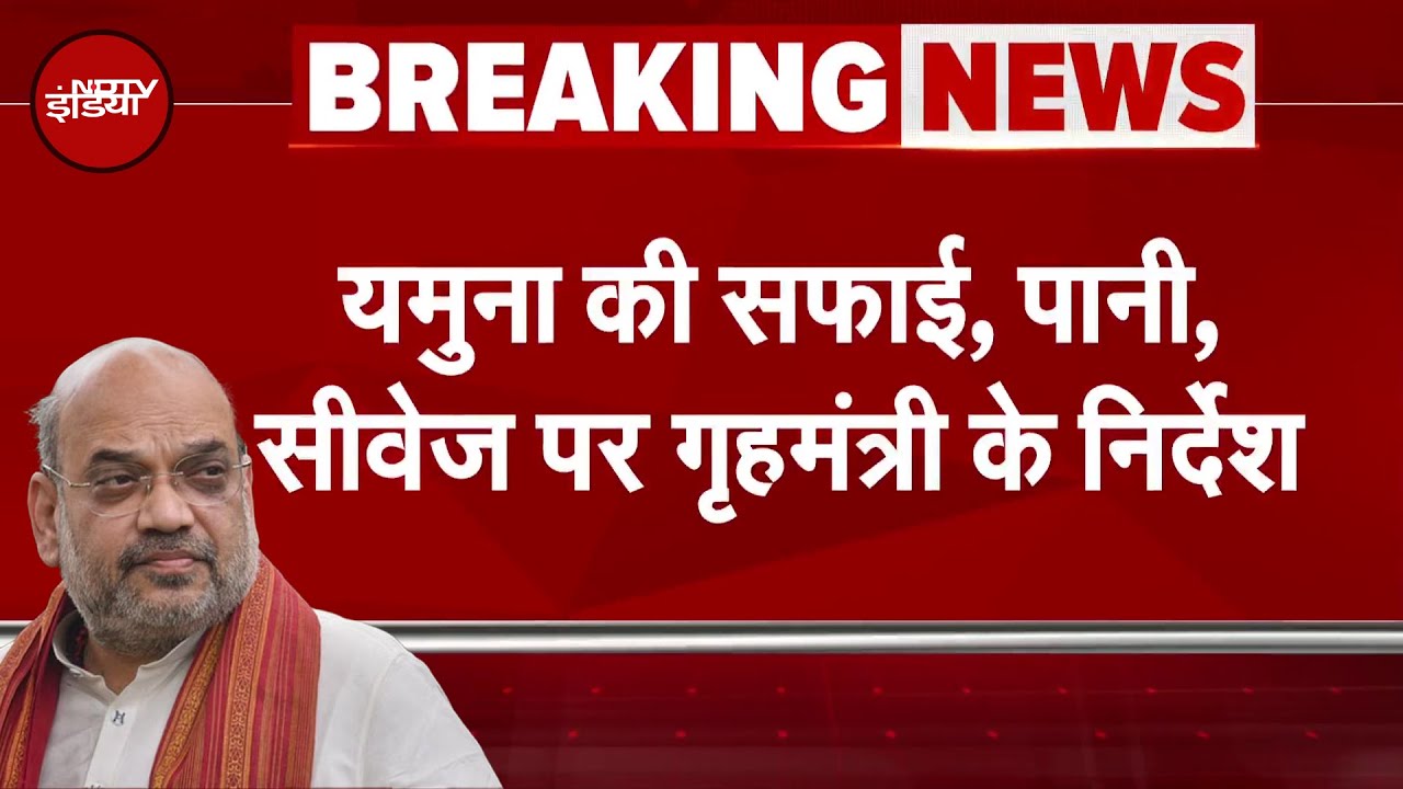 Yamuna सफाई पर गृहमंत्री  Amit Shah का बड़ा एक्शन, पानी-सीवेज पर दिए समग्रता से काम करने के निर्देश