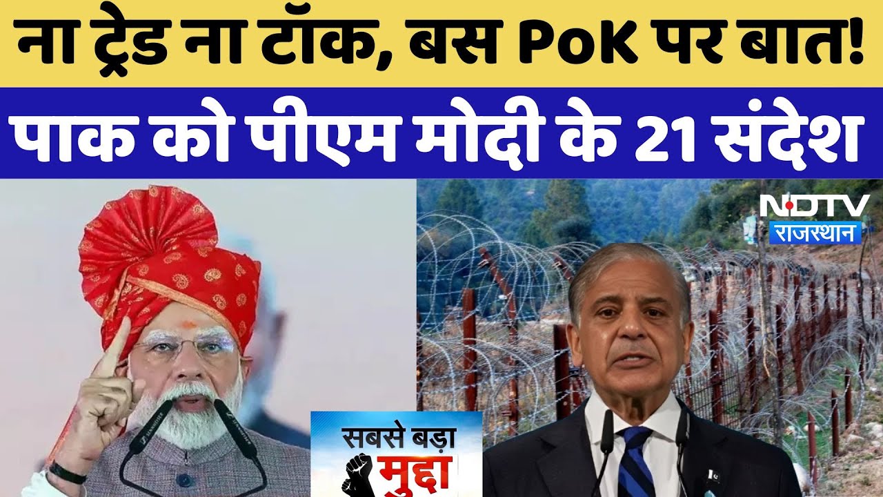 Bikaner Visit: ना ट्रेड ना टॉक, बस PoK पर बात! Pakistan को PM Modi के 21 संदेश | Sabse Bada Mudda