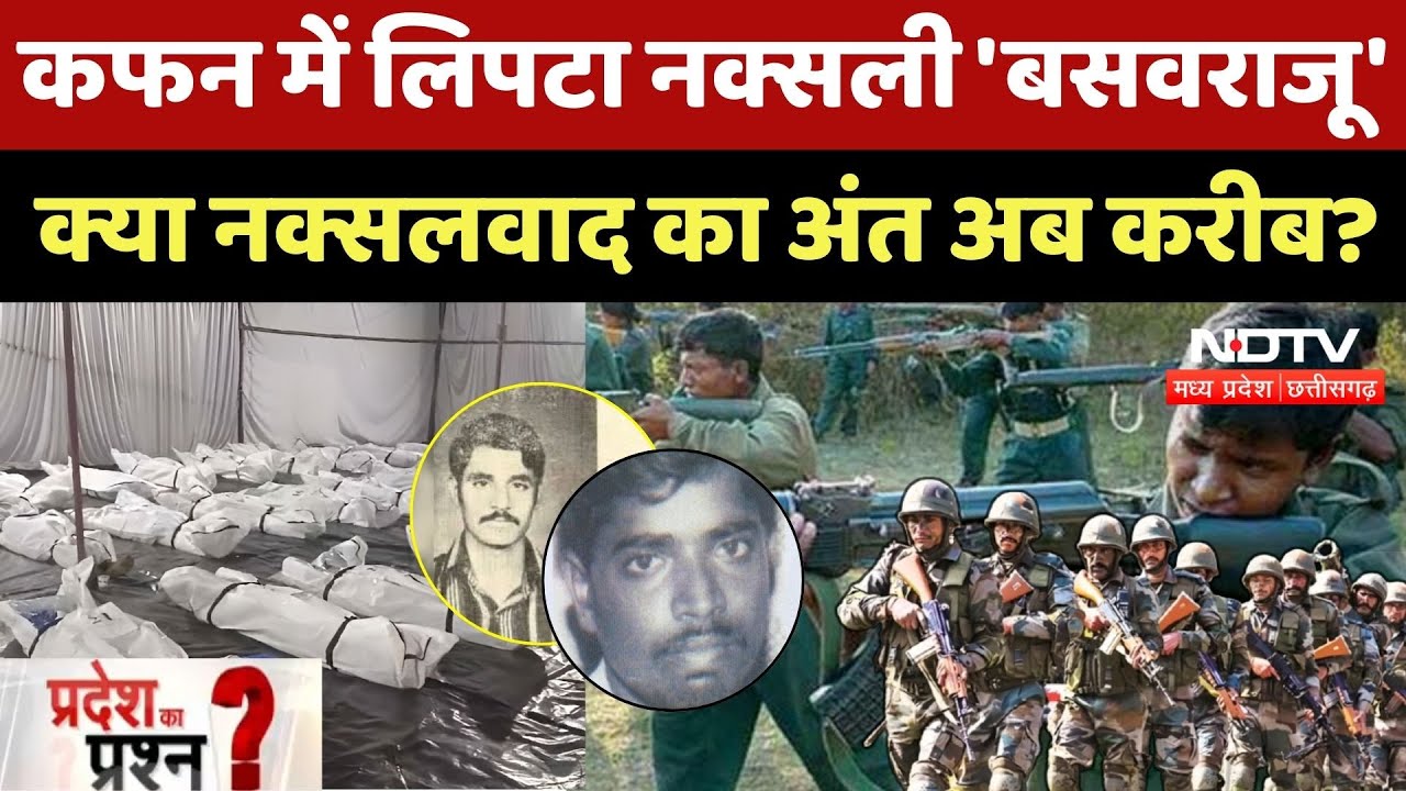 Basavaraju Encounter: कफन में लिपटा नक्सली 'बसवराजू'  क्या नक्सलवाद का अंत अब करीब?