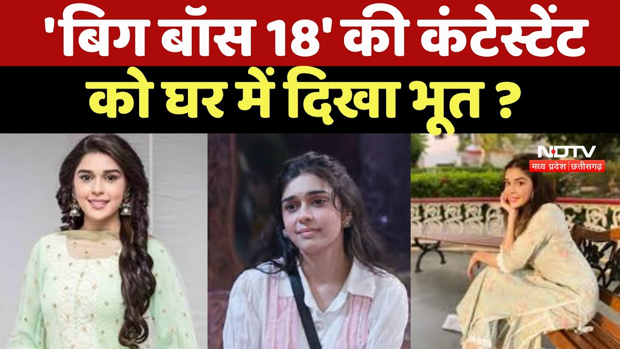 'Bigg Boss 18' की Contestant Isha Singh को घर में दिखा भूत ? 'Bigg Boss 18' की Contestant Isha Singh को घर में दिखा भूत ?