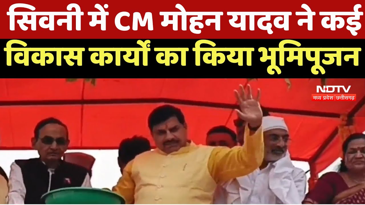 Seoni में CM Mohan Yadav ने कई विकास कार्यों का किया भूमिपूजन