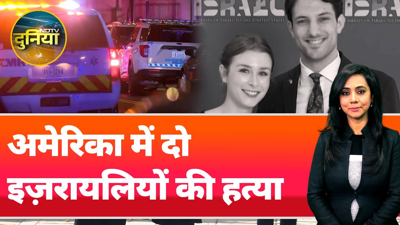 Israel Embassy Murder Case पर Trump और भारत की कड़ी निंदा, दोषियों को सज़ा दिलाने की मांग