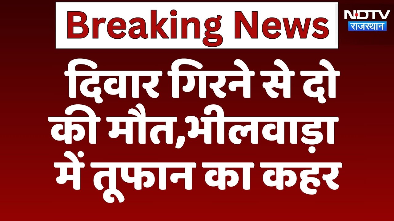 Bhilwara Storm Tragedy:  भीलवाड़ा में तूफान से हाहाकार, दीवार गिरने से 2 की मौत | Breaking News