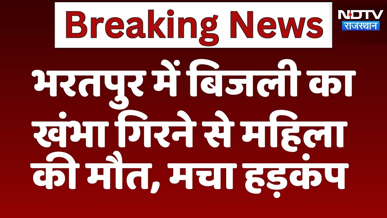 Electric Pole Accident: Bharatpur में बिजली का खंभा गिरने से महिला की मौत | Latest News