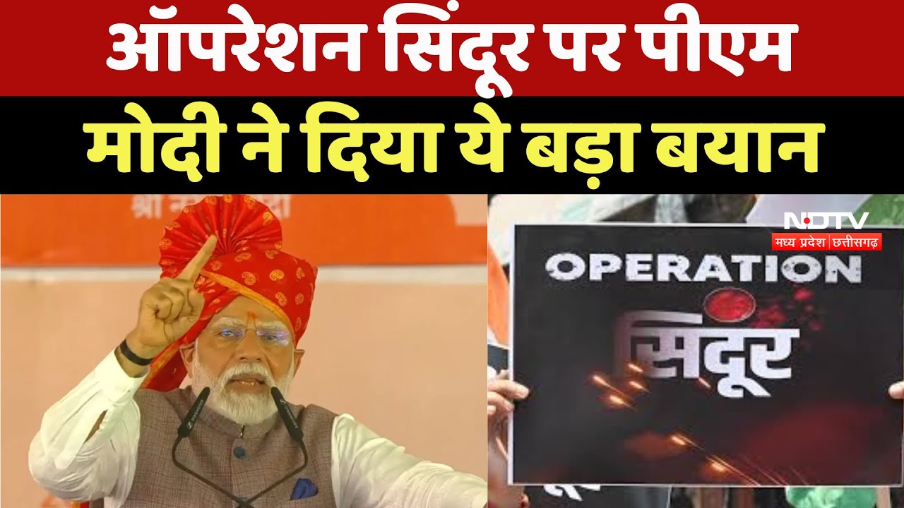 PM Modi's Speech On Operation Sindoor : ऑपरेशन सिंदूर पर PM Narendra Modi ने दिया ये बड़ा बयान