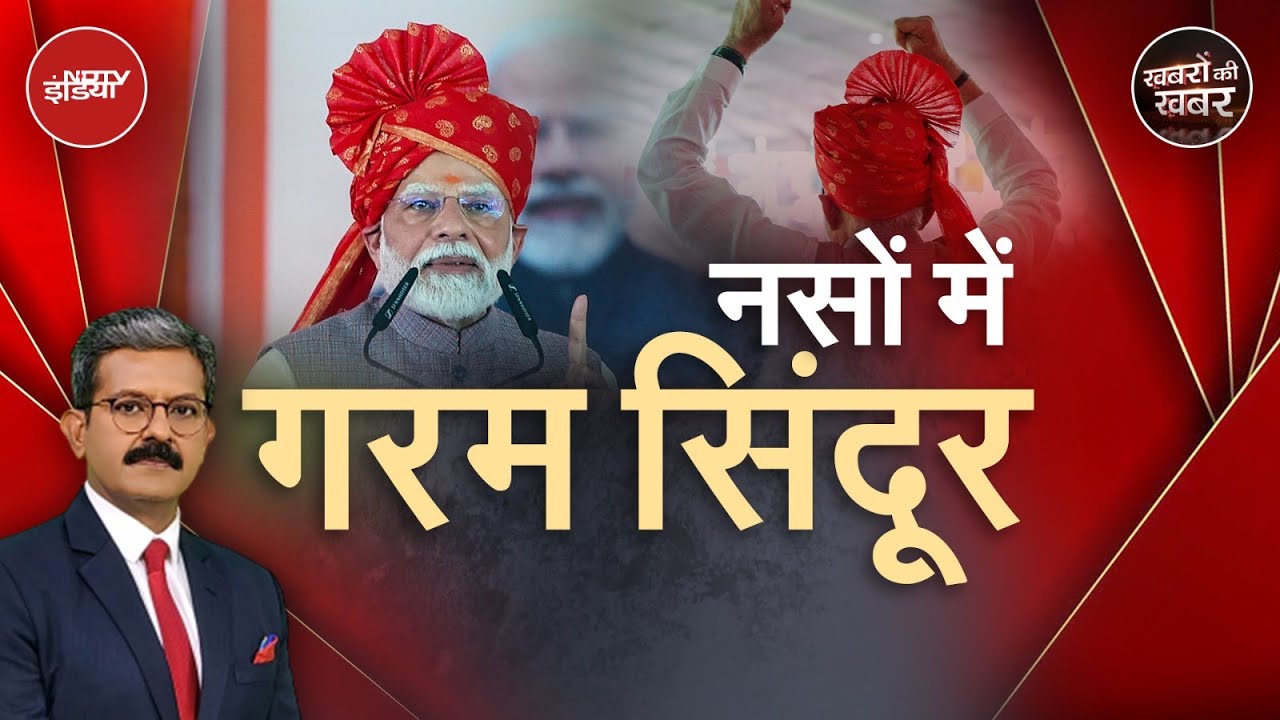 Operation Sindoor: PM Modi के भाषण में ये बात Pakistan को चुभ गई | Khabron Ki Khabar