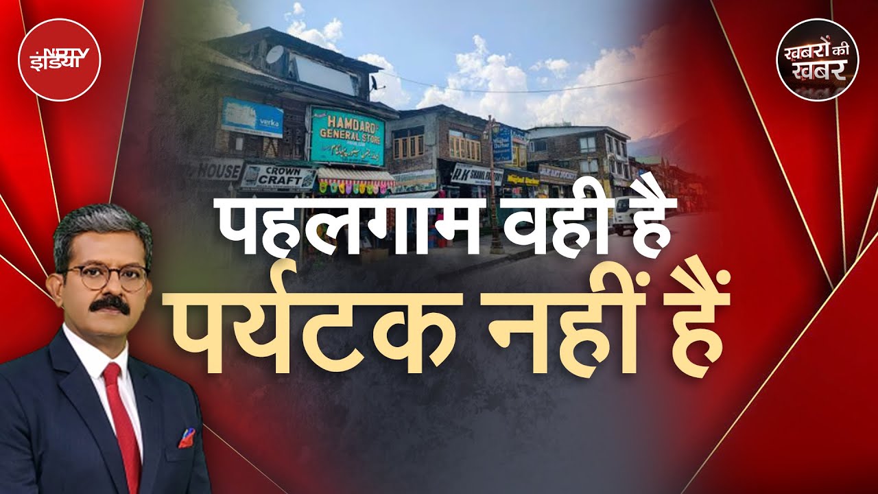 Pahalgam Terror Attack के एक महीने बाद क्यों खून के आंसू रो रहे वहां के लोग? | Khabron Ki Khabar