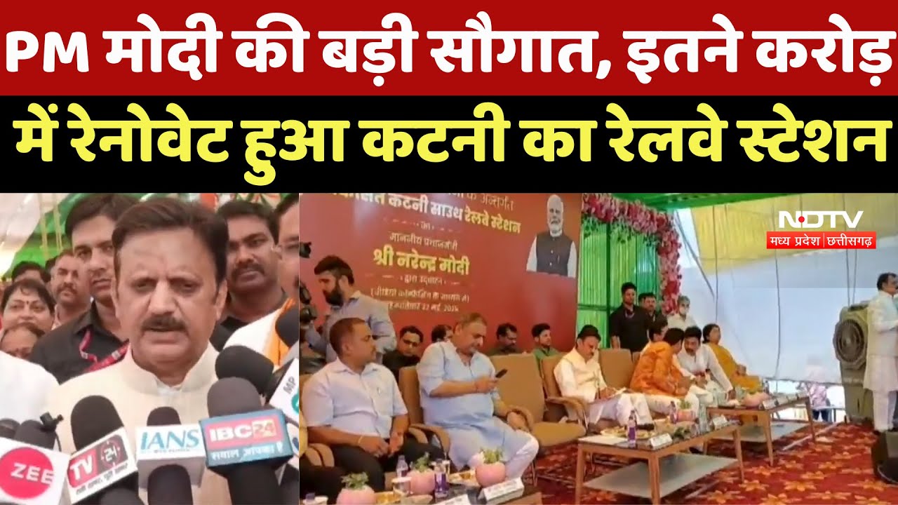 Katni News : PM Narendra Modi की बड़ी सौगात, इतने करोड़ में रेनोवेट हुआ Katni Railway Station Katni News : PM Narendra Modi की बड़ी सौगात, इतने करोड़ में रेनोवेट हुआ Katni Railway Station