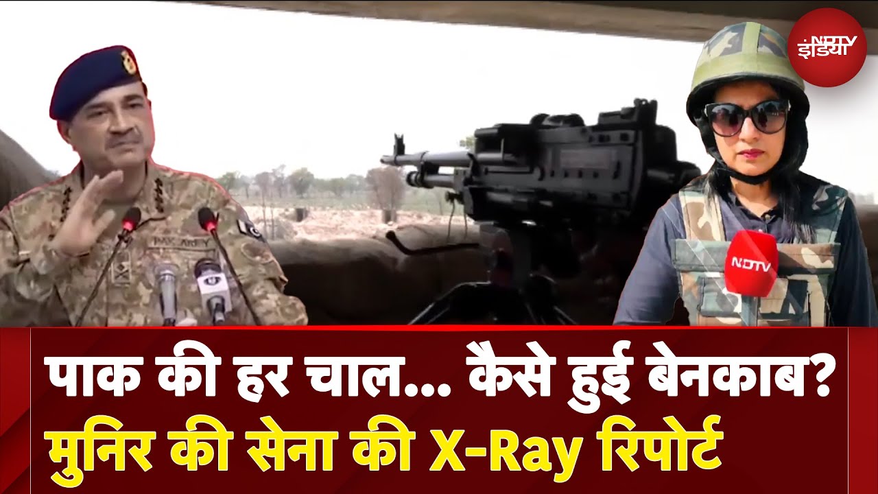 Video : PAK की हर चाल... कैसे हुई बेनकाब? मुनिर की सेना की X-Ray रिपोर्ट | X-RAY Report With Manogya Loiwal