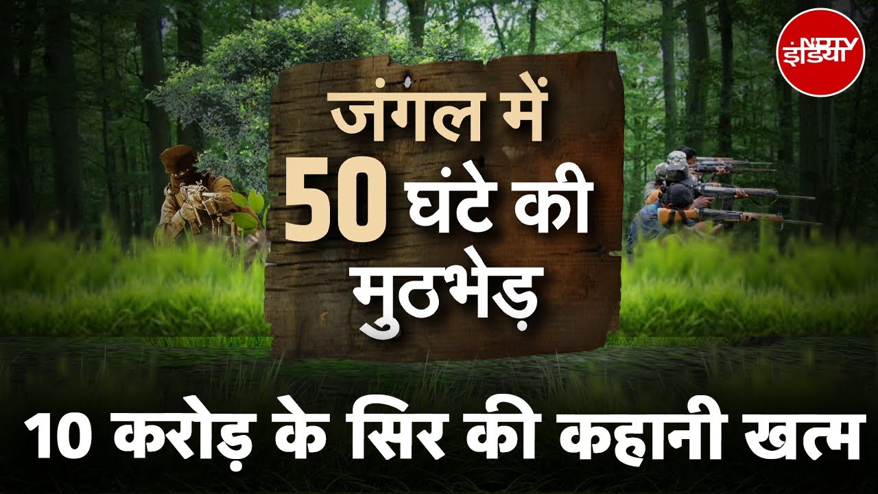 Naxal Encounter: जंगल में 50 घंटे चली मुठभेड़, 10 Crore के सिर की कहानी खत्म | NDTV India