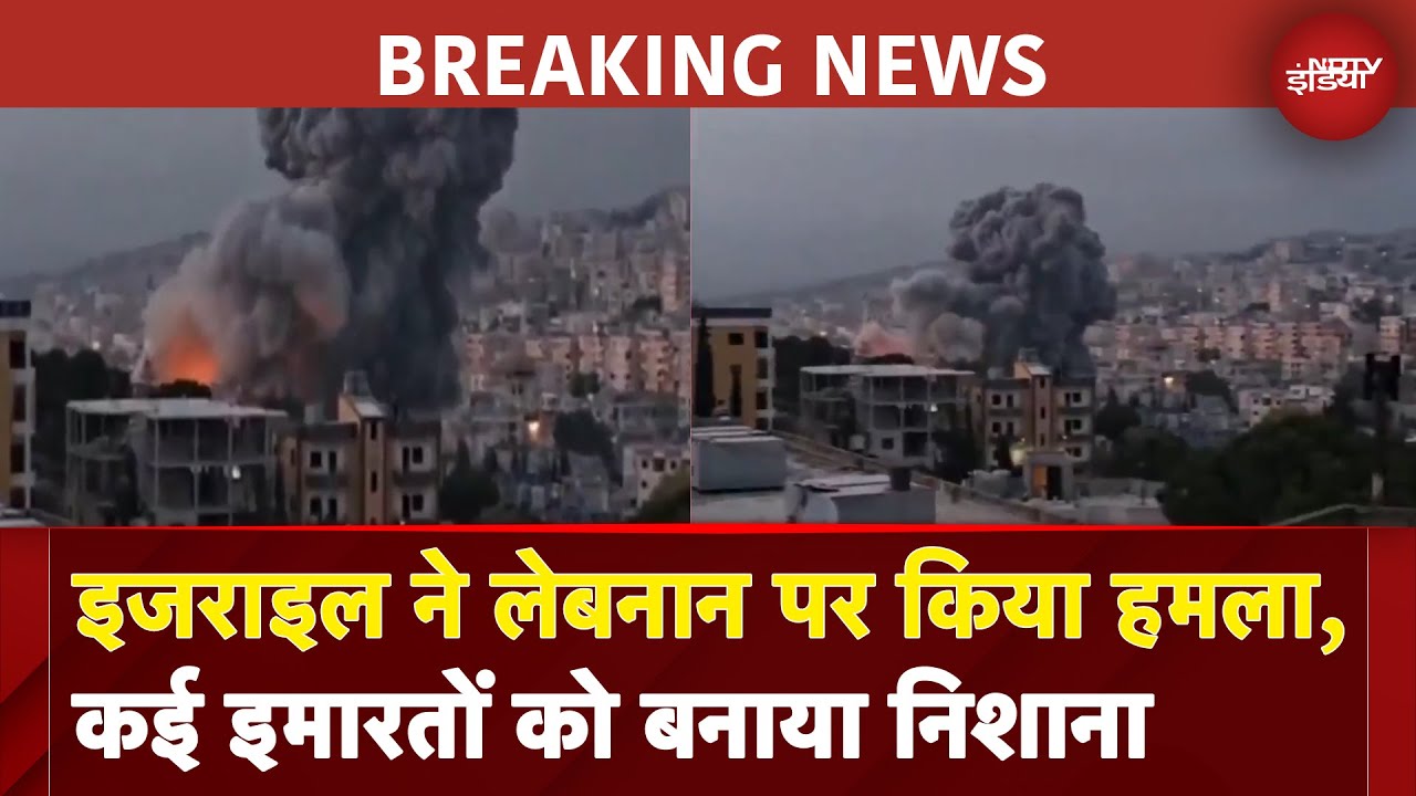 Israel Attacks Lebanon: इजराइल ने लेबनान पर किया हमला, कई इमारतों को बनाया निशाना | Breaking News
