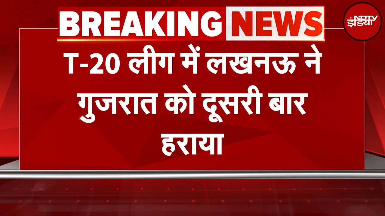 IPL 2025 Breaking News: GT vs LSG | लखनऊ ने  गुजरात को 33 रन से हराया | NDTV India